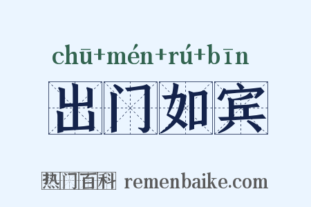 出门如宾是什么意思的图片